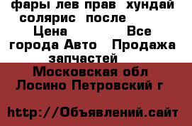 фары лев.прав. хундай солярис. после 2015. › Цена ­ 20 000 - Все города Авто » Продажа запчастей   . Московская обл.,Лосино-Петровский г.